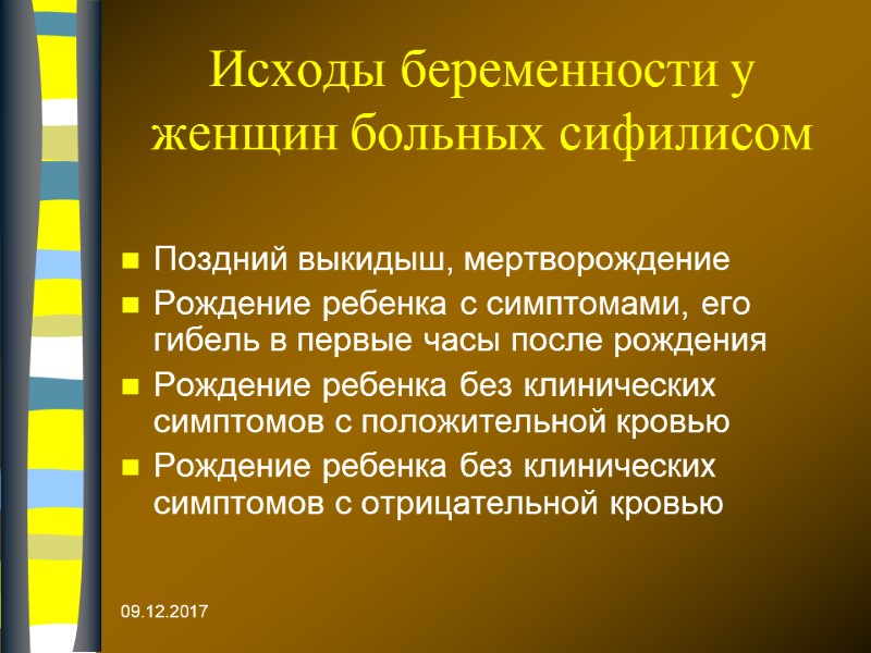 09.12.2017 Исходы беременности у женщин больных сифилисом Поздний выкидыш, мертворождение Рождение ребенка с симптомами,
